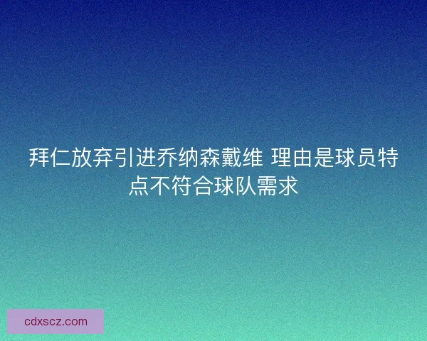 拜仁放弃引进乔纳森戴维 理由是球员特点不符合球队需求