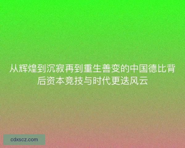 从辉煌到沉寂再到重生善变的中国德比背后资本竞技与时代更迭风云